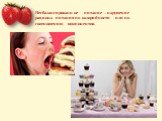Несбалансированное питание – нарушение рациона питания по калорийности или по соотношению компонентов.