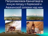 Петропавловск-Камчатский в ясную погоду с Корякской и Авачинской сопками над ним