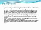 Заключение. 70% информации об окружающем мире мы получаем от зрения - это уникальный дар природы Стандартные заболевания зрения - близорукость, дальнозоркость, астигматизм - есть не что иное, как аномалии рефракции глаза. Смотрите: изображение, которое мы видим, на самом деле отпечатывается на сетча