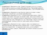 Гимнастика для глаз. Упражнение 1. Выполняется сидя. Крепко зажмурить глаза на 3-5 секунд. Затем открыть глаза на 3-5 секунд. Повторить 6-8 раз. Упражнение укрепляет мышцы век, способствует улучшению кровообращения и расслаблению мышц глаз; Упражнение 2. Выполняется сидя. Быстро моргать в течение 1-