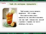 Чай. Из истории прошлого. 1 часть. Чай можно смело назвать напитком №1 в мире. Ни один из известных аналогов не способен заменить для нас чай - множество людей в разных странах не могут обойтись без него.