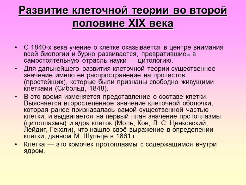 Теория 20. Клеточная теория 19 века. Развитие клеточной теории. Формирование клеточной теории. Учение о клетке клеточная теория.