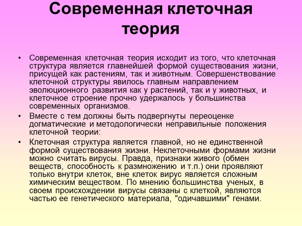 Клеточная теория строения организмов история и современное состояние проект