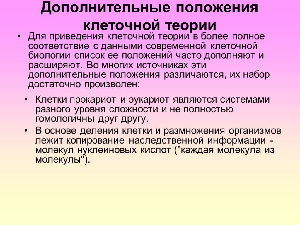 Укажите положение клеточной теории. Положения клеточной теории. Дополнительные положения клеточной теории. Развитие современной клеточной теории. Клеточная теория презентация.