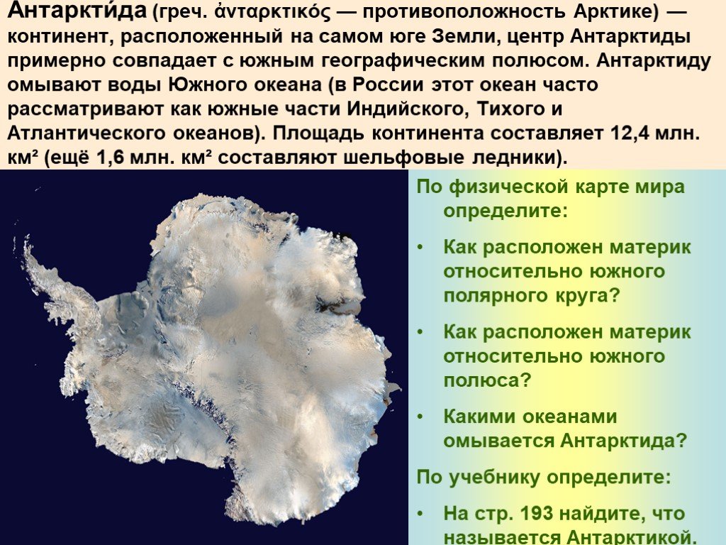 Антарктида омывается океанами. Антарктида омывается. Воды омывающие Антарктиду. Арктика материк. Какие океаны омывают материк Антарктида.