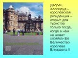 Дворец Холлируд – королевская резиденция – открыт для туристов только тогда, когда в нем не живет хозяйка- Ее Величество королева Елизавета II