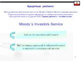 Кредитные рейтинги. Moody’s Investors Service. Международное рейтинговое агентство Moody’s Investors Service впервые присвоило Саратовской области кредитный рейтинг по глобальной шкале в местной и иностранной валюте на уровне Ba2. Прогноз рейтинга - «стабильный».