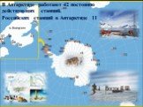 В Антарктиде работают 42 постоянно действующих станций. Российских станций в Антарктиде 11