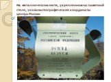 На металлическом листе, укрепленном на памятной стеле, указаны географические координаты центра России