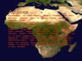 Африка. В древности не существовало общего названия для всего материка. Древние греки со времен Гомера применяли название Ливия. Название Африка впервые встречается в источниках в конце 3 в. до н.э. Первоначально оно относилось только к небольшой территории вокруг финикийского города Карфагена (окре