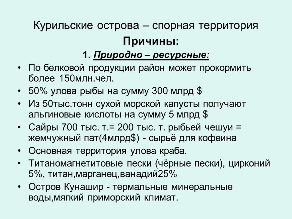 Причины территории. Территориальные споры причины. Причины территориального спора.. Причины Курильской проблемы. Спорная.