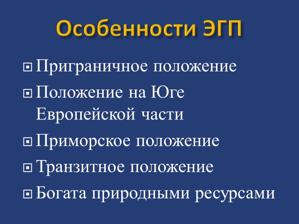 Эгп и природные условия европейского юга