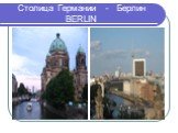 Столица Германии - Берлин BERLIN