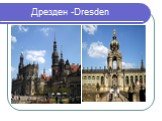 Дрезден -Dresden