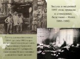 Засуха и неурожай 1891 года привели к страшному бедствию – Голод 1891-1892. Голод длившийся с осени 1891 до лета 1892 года и охвативший основную часть Черноземья и Среднего Поволжья (17 губерний с населением 36 млн человек) унес сотни тысяч жизней.