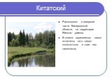 Китатский. Расположен в северной части Кемеровской области, на территории Яйского района. В список охраняемых видов включены пять видов позвоночных и один вид насекомых.