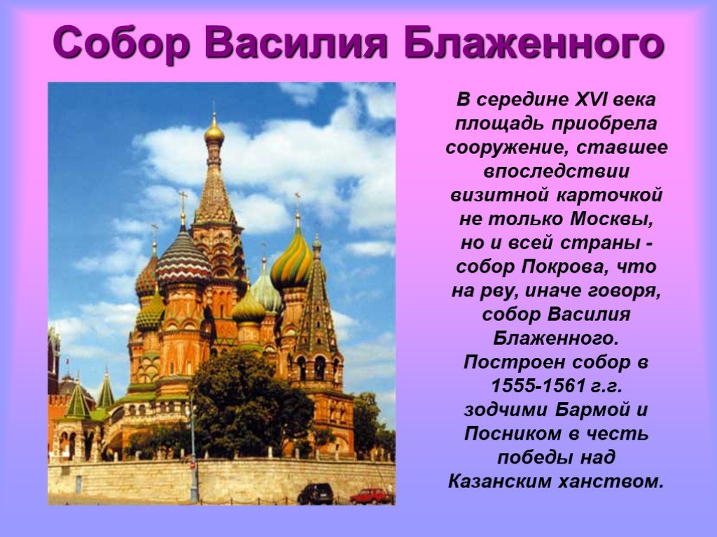 Сочинение храм василия. Золотое кольцо России храм Василия Блаженного. Храм Василия Блаженного визитная карточка. Рассказ про храм Василия. Собор визитная карточка Москвы.