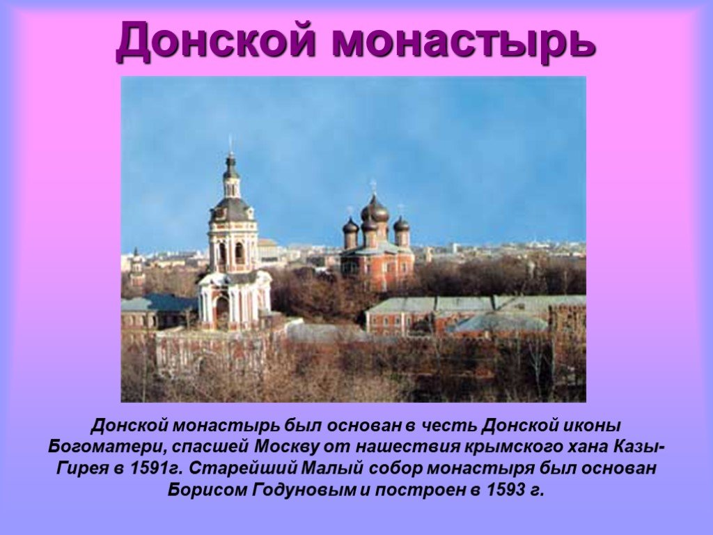 Какой монастырь был основан. Донской монастырь презентация. Презентация на тему Донской монастырь. Крымский поход на Москву (1591). Казы гирей 1591 поход на Москву.