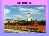 МОСКВА