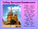 Собор Василия Блаженного. В середине XVI века площадь приобрела сооружение, ставшее впоследствии визитной карточкой не только Москвы, но и всей страны - собор Покрова, что на рву, иначе говоря, собор Василия Блаженного. Построен собор в 1555-1561 г.г. зодчими Бармой и Посником в честь победы над Каз