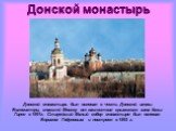 Донской монастырь. Донской монастырь был основан в честь Донской иконы Богоматери, спасшей Москву от нашествия крымского хана Казы-Гирея в 1591г. Старейший Малый собор монастыря был основан Борисом Годуновым и построен в 1593 г.