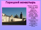 Горицкий монастырь. Горицкий Успенский монастырь возник в XVI в. при Иване Калите. Монастырь находится на возвышенности у южного берега Плещеева озера. Благодаря своему местонахождению он виден отовсюду. Памятников XVI в. в монастыре не сохранилось, существующий ансамбль сложился в XVII-XVIII вв.