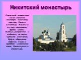 Никитский монастырь. Никитский монастырь стал известен благодаря местному святому Никите Столпнику. Никита в ту пору пользовался дурной славой. Пьяница, развратник и мздоимец, он нажил огромное состояние, будучи сборщиком податей. Узнав о народном и княжеском гневе, Никита ушел в монастырь.