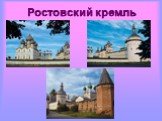 Ростовский кремль