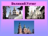 Великий Устюг