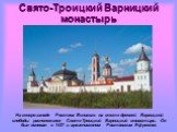 Свято-Троицкий Варницкий монастырь. На северо-западе Ростова Великого на месте древней Варницкой слободы расположился Свято-Троицкий Варницкий монастырь. Он был основан в 1427 г. архиепископом Ростовским Ефремом.