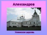 Александров. Успенская церковь