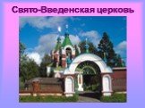 Свято-Введенская церковь