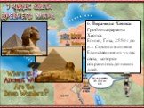 7 ЧУДЕС СВЕТА ДРЕВНЕГО МИРА. 6. Пирамида Хеопса. Гробница фараона Хеопса. Египет, Гиза, 2550 г до н.э. Строили египтяне. Единственное из чудес света, которое сохранилось до наших дней. Возвращайся, это ещё не всё.