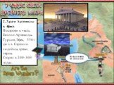 2. Храм Артемиды в Эфесе. Построен в честь богини Артемиды. Турция, Эфес, 550 г до н.э. Строили лидийцы, греки, персы. Сгорел в 200-300 годах.