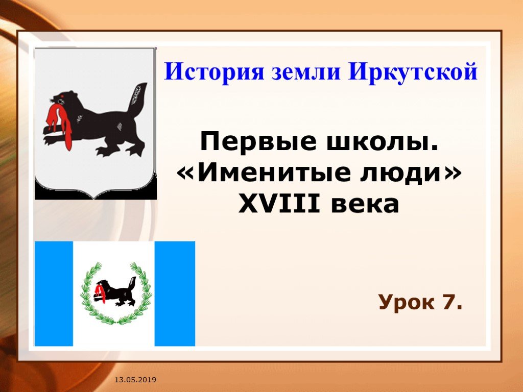 Века урок без. История земли Иркутской книга. Мероприятие история земли Иркутской. Именитые люди Иркутской области а 18 веке.