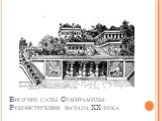 Висячие сады Семирамиды. Реконструкция начала XX века
