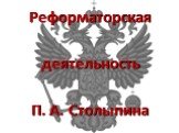 Реформаторская деятельность П. А. Столыпина