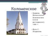 Церковь Вознесения в Коломенском (после реставрации). 1999 г. Фото С. Миронова