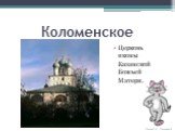 Церковь иконы Казанской Божьей Матери.