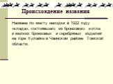 Происхождение названия. Названа по месту находки в 1922 году «клада», состоявшего из бронзового котла и мелких бронзовых и серебряных изделий на горе Кулайке в Чаинском районе Томской области.