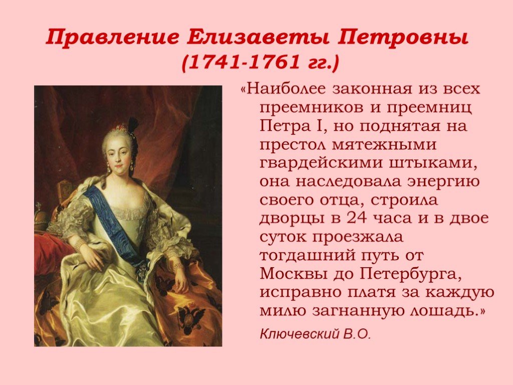 События в годы правления елизаветы петровны. 1741-1761 - Правление императрицы Елизаветы Петровны. Правление Елизаветы Петровны 1741-1761.