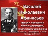 Василий Николаевич Афанасьев гвардии полковник лётчик-штурмовик, герой Советского Союза по мотивам стихотворения Е.Начас «Баллада о лётчике». ©Babaev