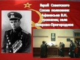 Герой Советского Союза полковник Афанасьев В.Н. уроженец села Покрово-Пригородное