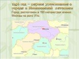 1146 год – первое упоминание о городе в Никоновской летописи Город расположен в 193 километрах южнее Москвы на реке Упе.