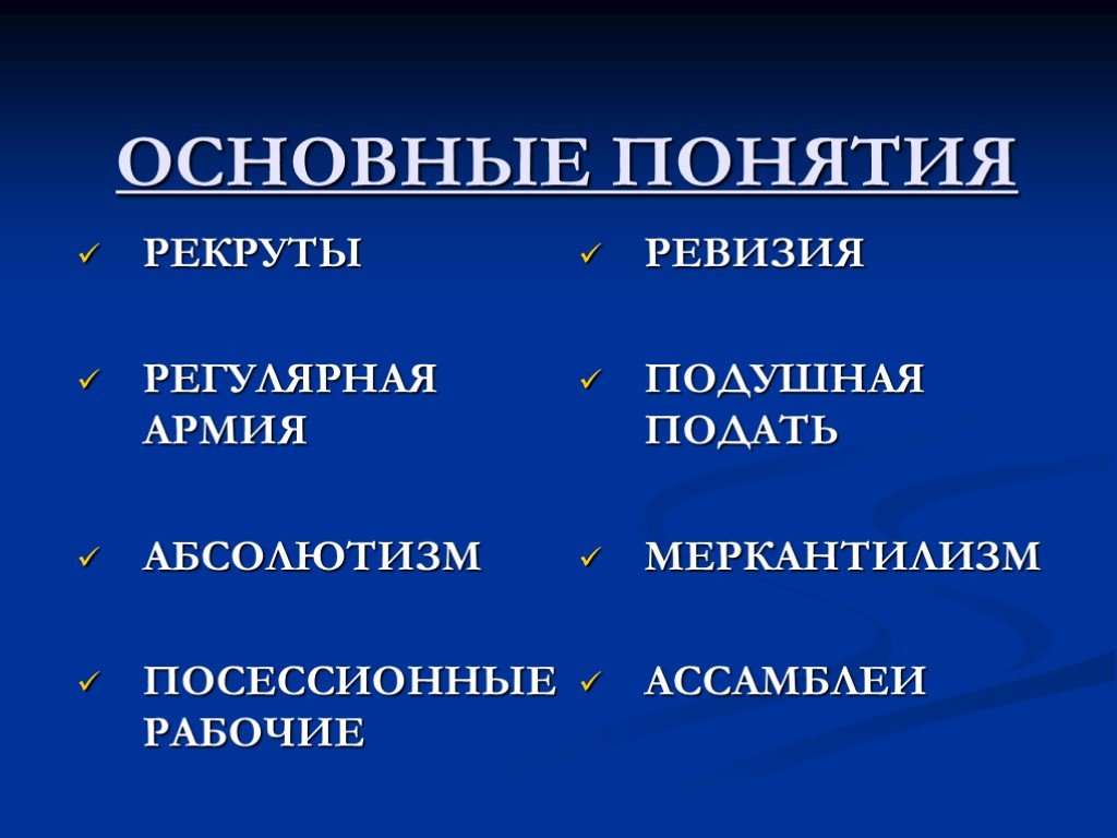 Основные понятия 8 класс. Термины эпохи Петра 1. Петр 1 термины. Петр 1 понятия. Термины при Петре 1.