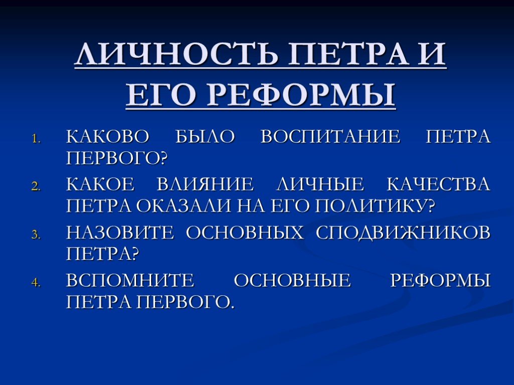 Качества петра. Качества личности Петра 1. Личные качества Петра первого. Петр 1 личность и реформы. Личностные качества Петра первого.