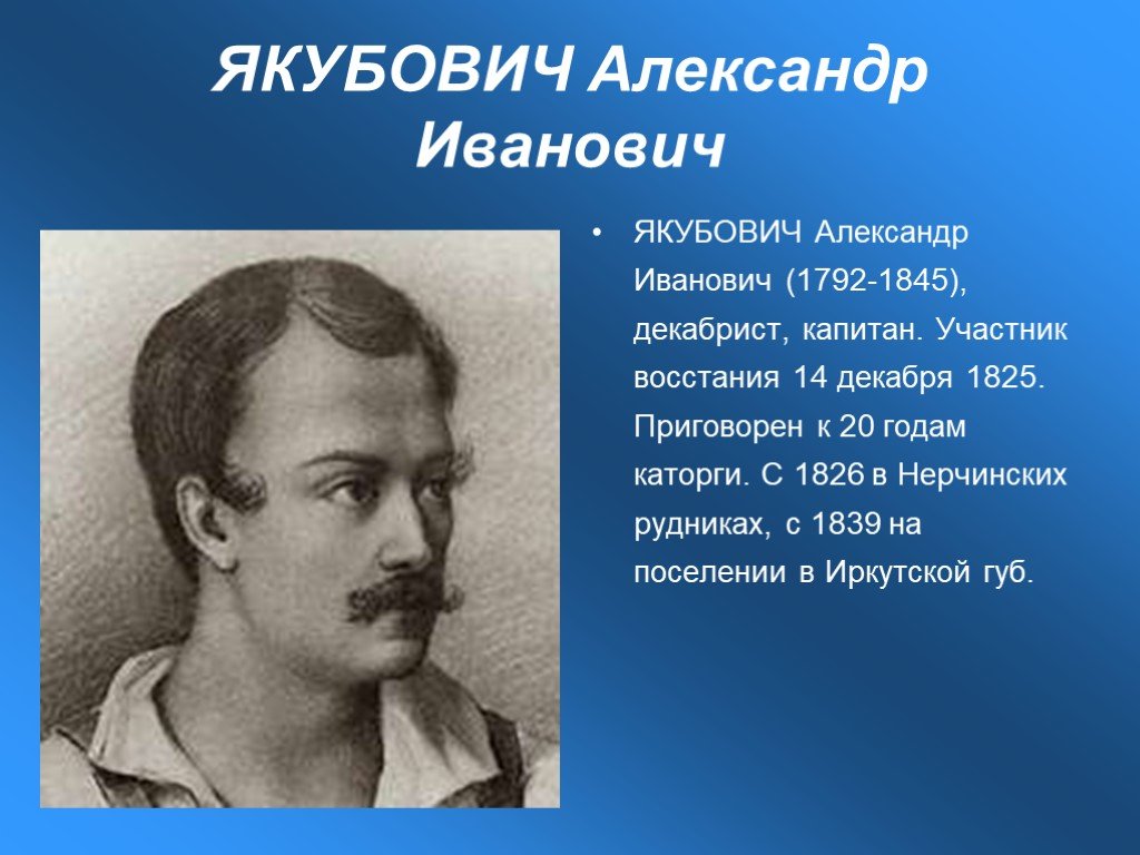 Участник восстания. Якубович Александр Иванович декабрист. Якубович восстание Декабристов. Александр Якубович 1825. Декабристы казнённые в 1826.