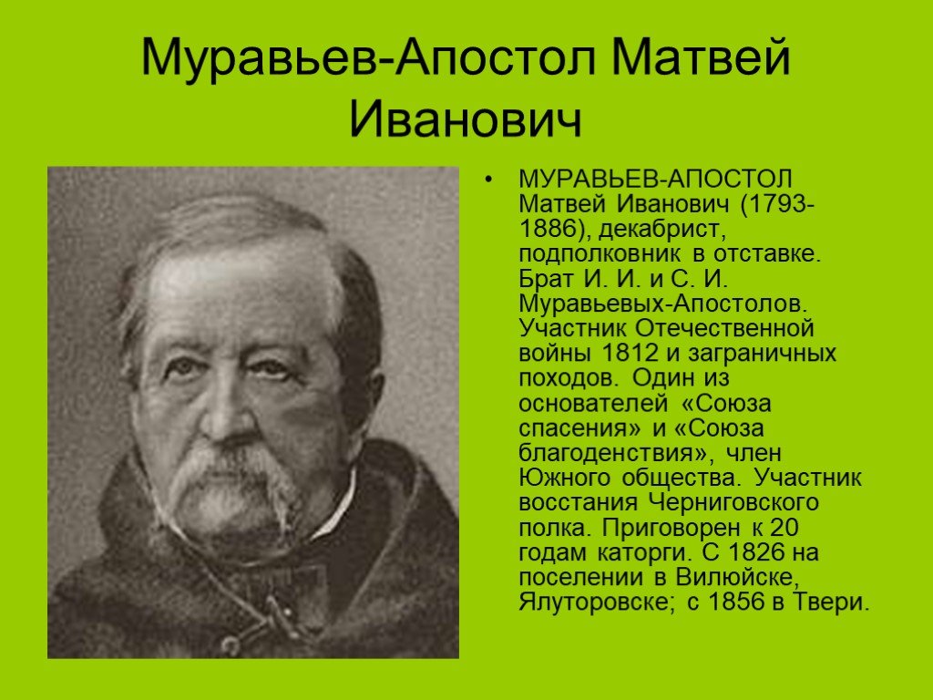 М и муравьев апостол. Матвей Иванович муравьёв-Апостол. Муравьёв-Апостол Матвей Иванович (1793-1886). Матвей муравьев-Апостол декабрист. Матве́й Ива́нович муравьёв-Апо́стол.