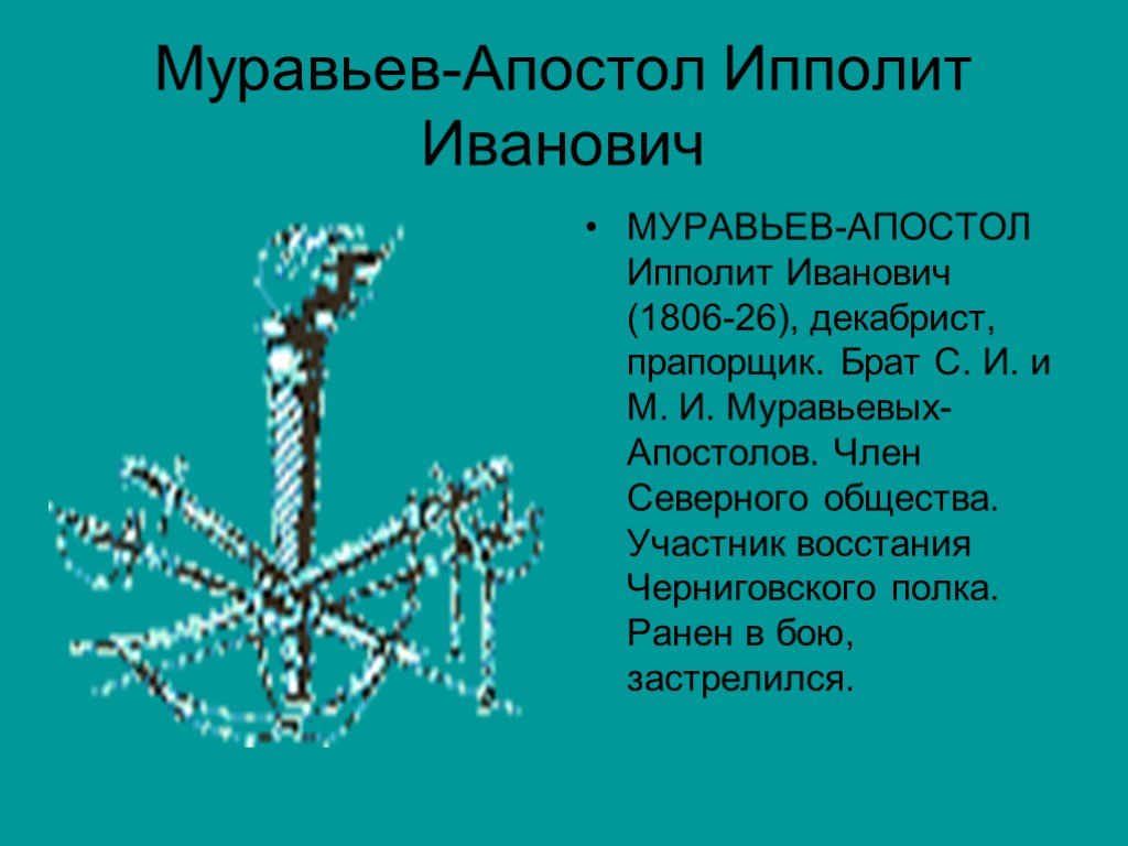 Муравей апостол. Ипполит Иванович муравьёв-Апостол. Муравьев – Апостол Ипполит Иванович. Ипполит Муравьевы апостолы декабристы. Ипполит муравьёв Апостол Союз спасения.