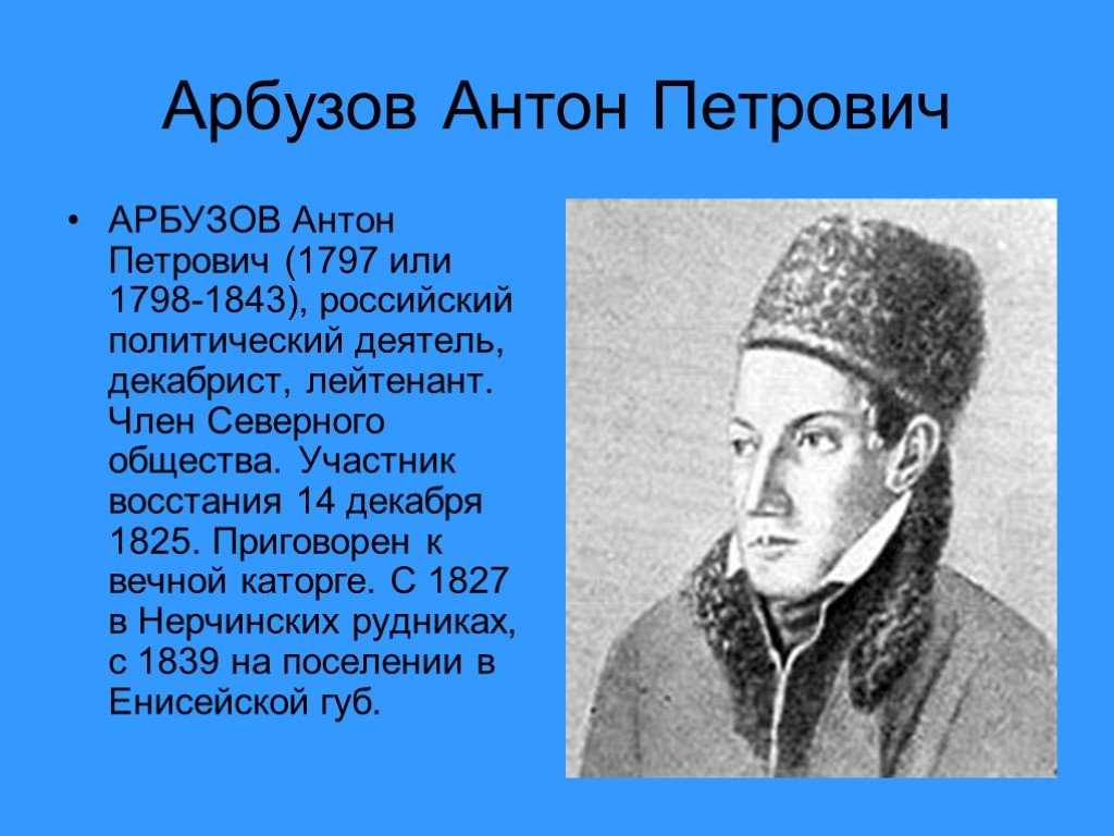 Участник восстания. Антон Петрович арбузов. Антон Петрович арбузов Союз спасения. Антон арбузов декабрист. Антон арбузов декабрист портрет.